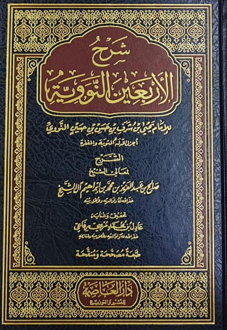 شرح الأربعين النووية (صالح آل الشيخ، طبعة دار العاصمة)
