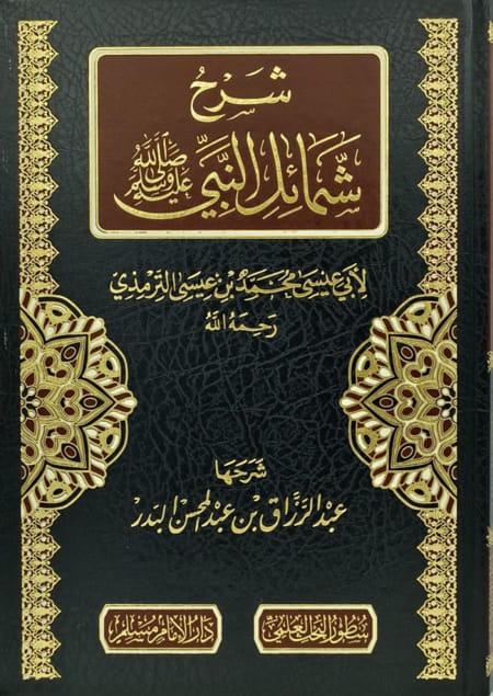 شرح شمائل النبي صلى الله عليه وسلم