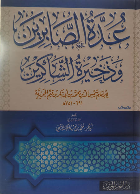 عدة الصابرين وذخيرة الشاكرين لابن القيم الجوزية