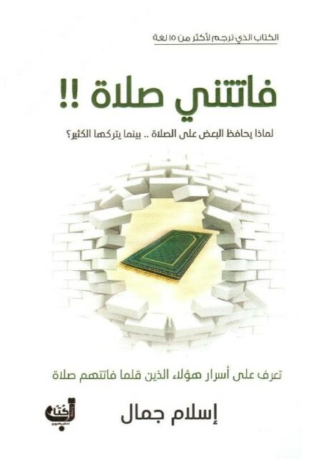فاتتني صلاة لماذا يحافظ البعض بينما يتركها الكثير