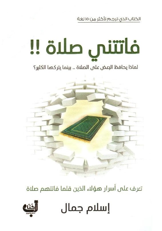 فاتتني صلاة لماذا يحافظ البعض بينما يتركها الكثير
