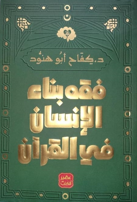 فقه بناء الإنسان فى القرآن