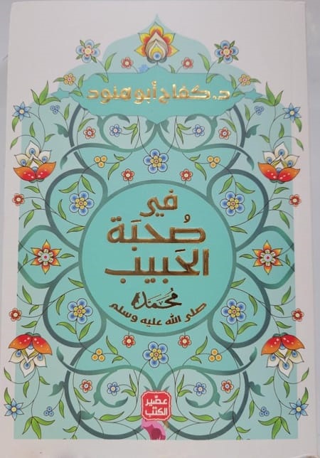 في صحبة الحبيب للدكتور كفاح ابو هنود