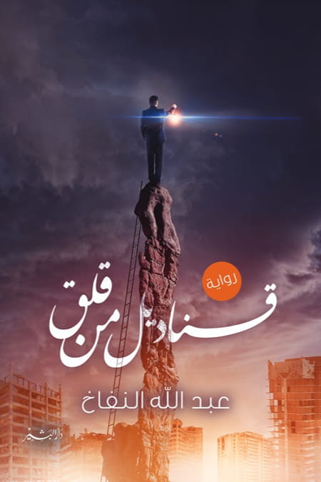 قناديل من قلق تأليف عبدالله النفاخ