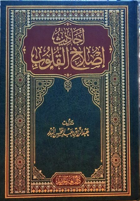 كتاب أحاديث إصلاح القلوب