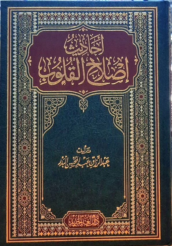 كتاب أحاديث إصلاح القلوب