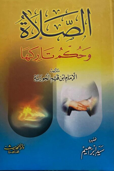 كتاب الصلاة وحكم تاركها لابن القيم الجوزية