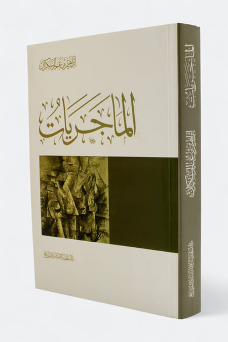 كتاب الماجريات