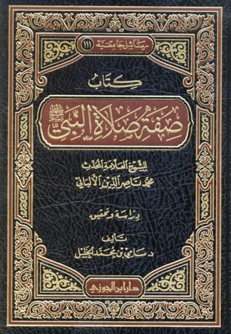 كتاب صفة صلاة النبي صلى الله عليه وسلم مجلد- دار ابن الجوزي