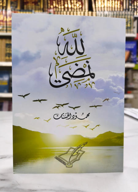 كتاب لله نمضي تأليف محمود الحسنات
