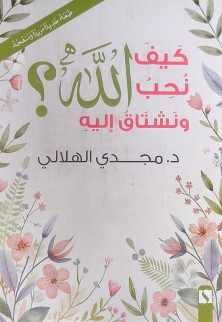 كيف نحب الله و نشتاق إليه