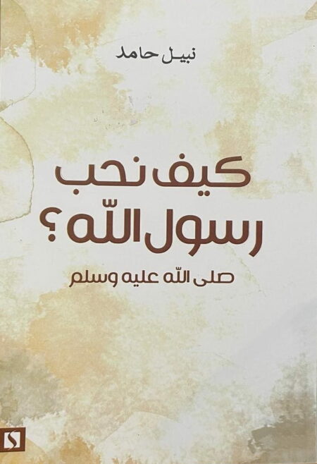 كيف نحب رسول الله