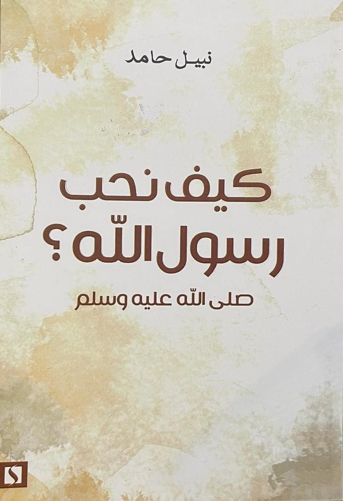 كيف نحب رسول الله