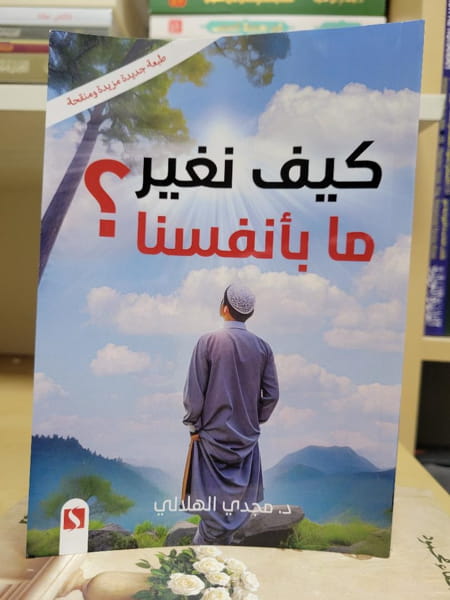كيف نغير ما بأنفسنا ؟