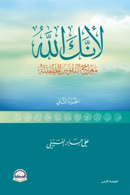 لأنك الله - معراج النفوس المطمئنة ج2