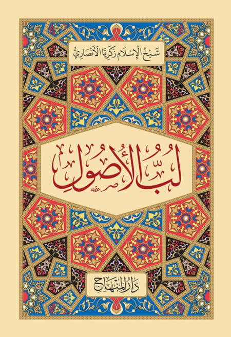 لب الاصول دار المنهاج