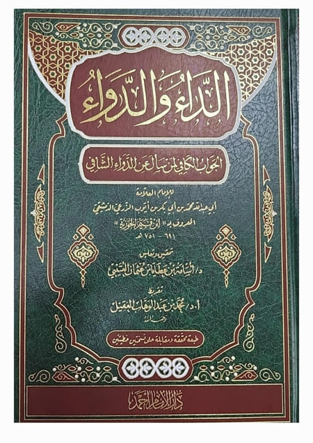 الجواب الكافي لمن سأل عن الدواء الشافي أو الداء والدواء