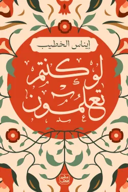 لو كنتم تعلمون لايناس الخطيب