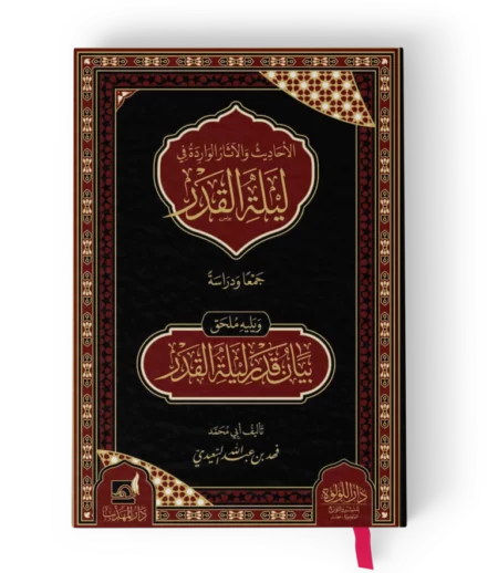 الاحاديث والاثار الواردة في ليلة القدر جمعا ودراسة