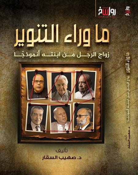 ما وراء التنوير - زواج الرجل من ابنته أنموذجاً