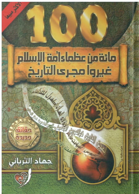 مائة من عظماء أمة الاسلام غيّروا مجرى التاريخ - جهاد الترباني