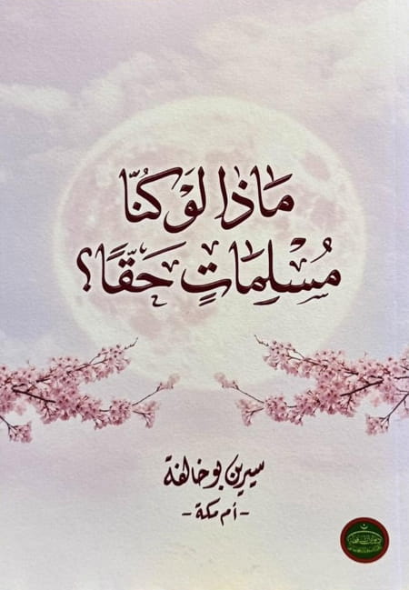 ماذا لو كُنّا مسلماتٍ حقاً لسرين بوخالفة -ام مكة