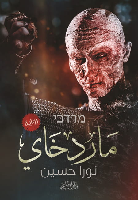 ماردخاي- نورا حسين - دار البشير