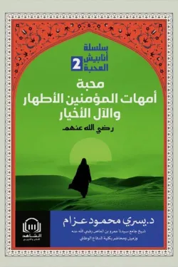 محبة أمهات المؤمنين الأطهار والآل الأخيار(سلسلة أنابيش المحبة الجزء الثاني)