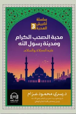 محبة الصحب الكرام ومدينة رسول الله (سلسلة أنابيش المحبة الجزء الثالث)
