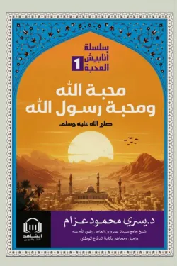 محبة الله ومحبة رسول الله (سلسلة أنابيش المحبة الجزء الأول)