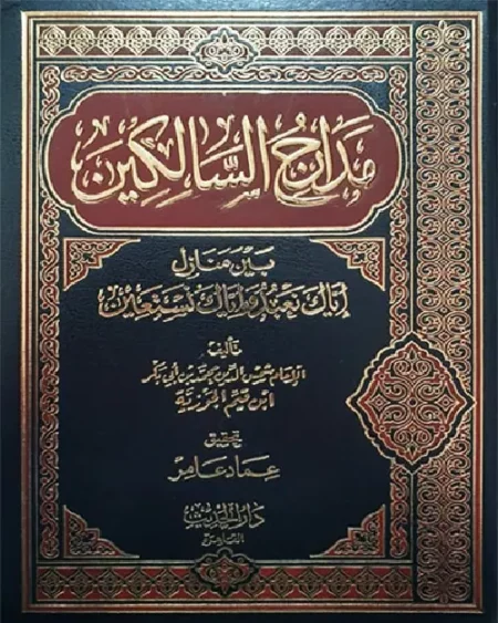 مدارج السالكين بين منازل إياك نعبد وإياك نستعين