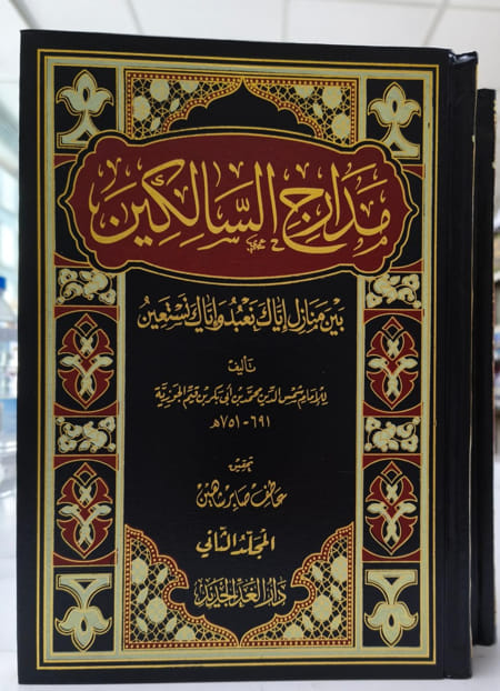 مدارج السالكين1/2 - لابن القيم الجوزية - دار الغد الجديد