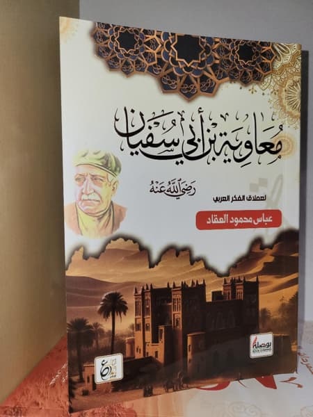 معاوية بن أبي سفيان للعقاد