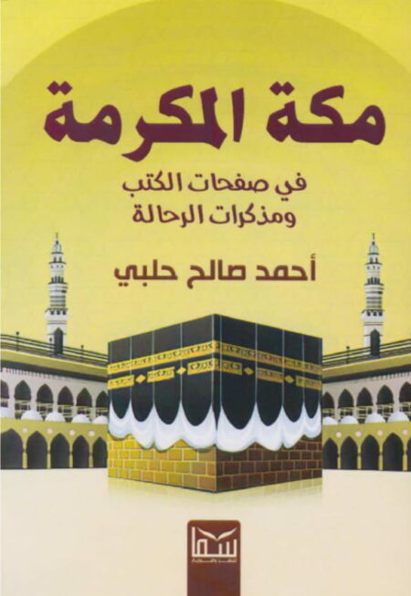 مكة المكرمة في صفحات الكتب ومدكرات الرحالةلأحمد صلح حلبي