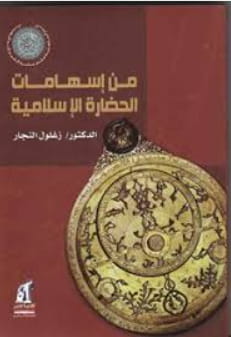 من إسهامات الحضارة الإسلامية