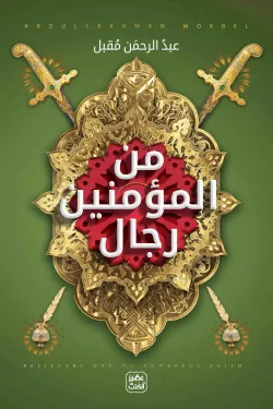 من المؤمنين رجال