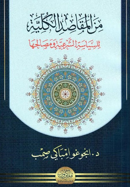 من المقاصد الكلية للسياسة الشرعية ومصالحها