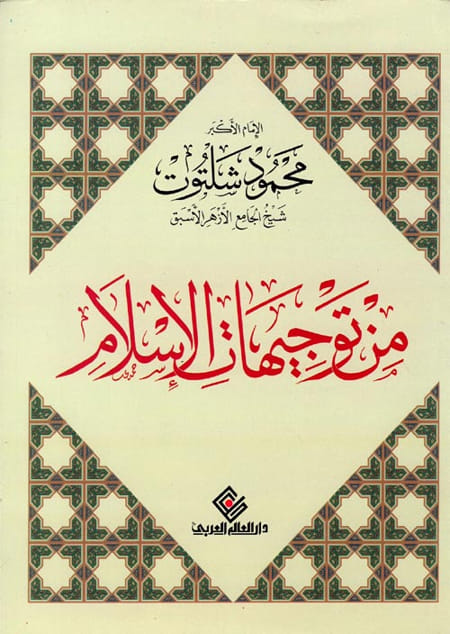 من توجيهات الإسلام لمحمد شلتوت - دار العالم العربي
