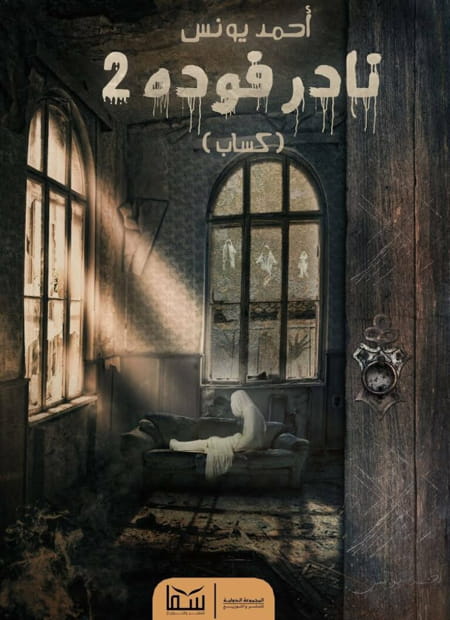 نادر فوده 2: كساب