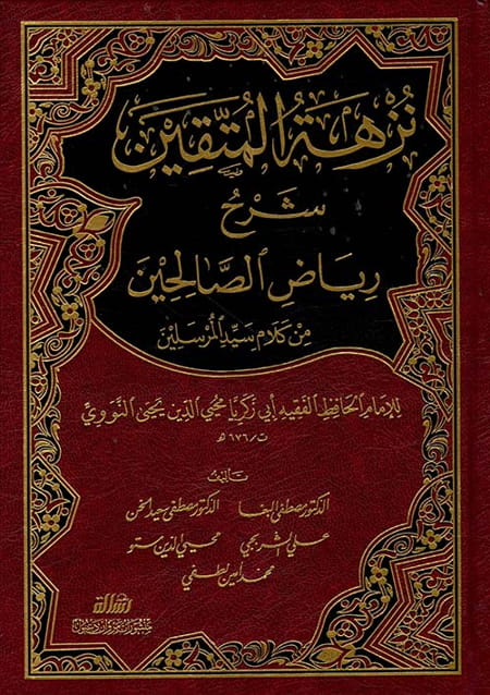 نزهة المتقين ؛ شرح رياض الصالحين من كلام سيد المرسلين