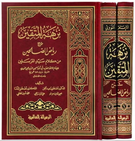 نزهة المتقين شرح رياض الصالحين 21 ( مجلد )
