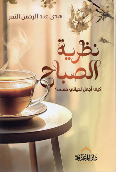 نظرية الصباح كيف أجعل لحيلتي معنى – دار المعرفة
