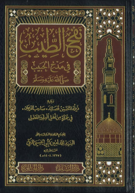 نفح الطيب في مدح الحبيب (صلى الله عليه وسلم) ويليه ذيل المتضمن قصائد صاحب الديوان في جملة من اهل العلم والفضل
