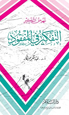 نهوض التفكير - التفكير في المفقود - د. عبد الكريم بكار- دار السلام