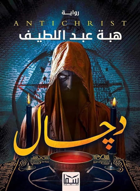 رواية دجال لهبة عبد اللطيف