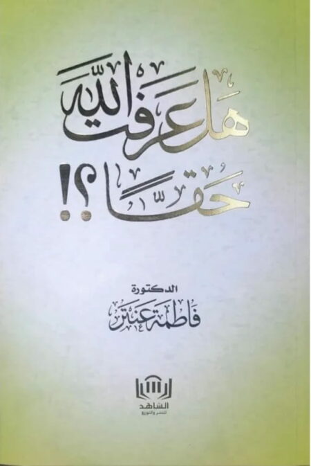 هل عرفت الله حقا - لفاطمة عنتر