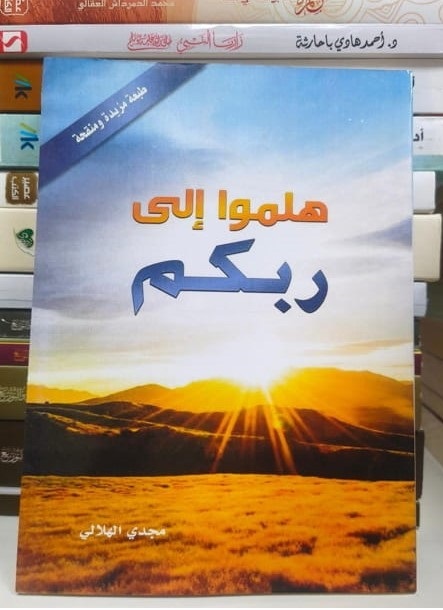 هلموا الى ربكم -مجدي الهلالي