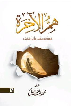 هم الأخرة -غفلة تلاحقنا.. وأمل يتجدد