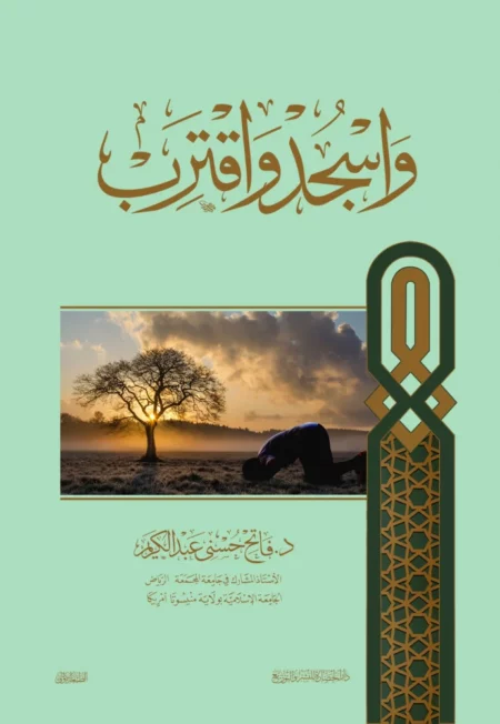 واسجد واقترب - د.فاتح حسني عبد الكريم