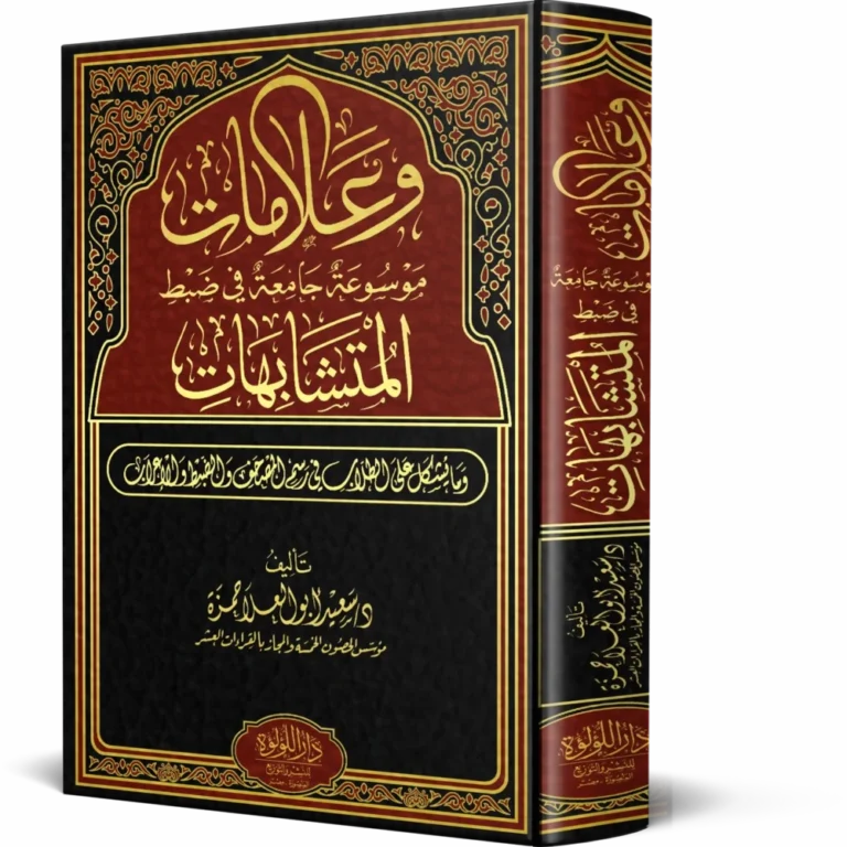 وعلامات موسوعة جامعة في ضبط المتشابهات